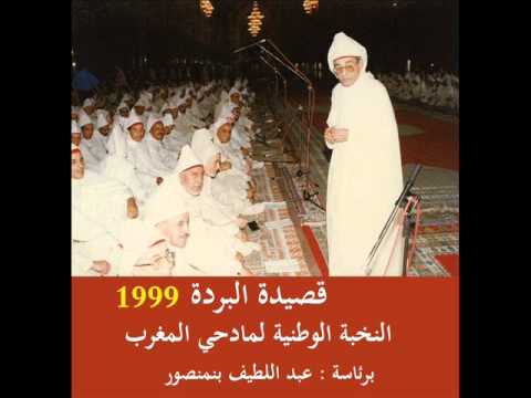 قصيدة البردة المغربية كاملة المجموعة الوطنية 1999