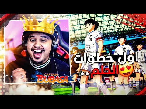 اول خطوات الحلم حلم الطفولة 1 كابتن ماجد