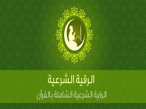 الرقية الشرعية الصاعقة آيات الظلم و القهر و الملائكة و آيات الفتح و النصر و الجبال