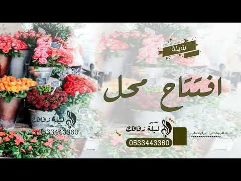 افخم شيلات افتتاح محل 2023 شيله افتتاح محل جديد تهنئه وتبريك بمناسبه افتتاح المحل