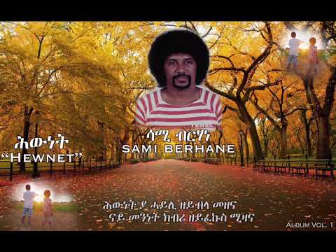 Sami Berhane ሳሚ ብርሃነ Hewnet ሕውነት Official Audio