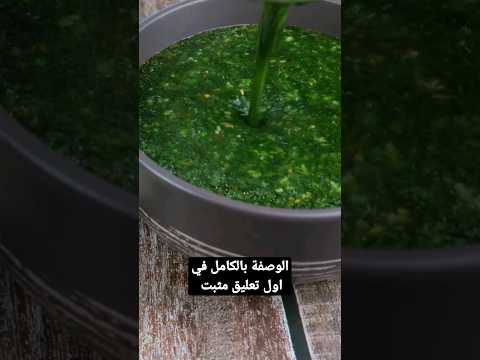 طريقة عمل الملوخية المجمدة وسر طعم الملوخيه الطازجة