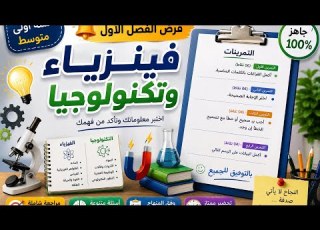  فرض الفصل الاول سنة اولى متوسط فيزياء و تكنولوجيا