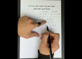 مثال ٥ طريقة إستخراج اسم القرين الخاص بكل إنسان وكيفية تسخيره لجلب وتهييج الحبيب