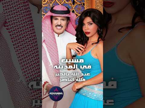 مشيت في المدينة لقيتها حزينة