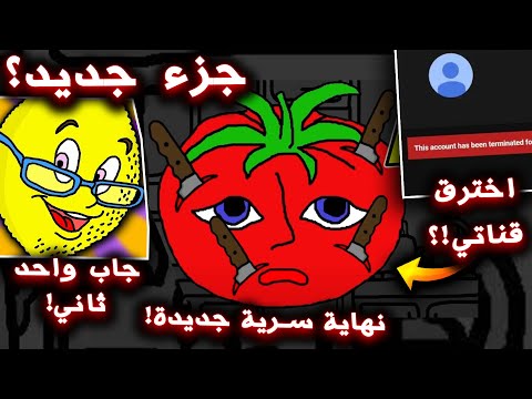 لا تحاول تقتل السيد الطماطم ابدا هكر قناتي نهاية سرية جديدة Mr Tomatos