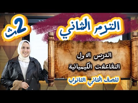 شرح الدرس الاول كيمياء الترم الثاني للصف الثاني الثانوي 2026 الاتحاد الكيميائي والروابط الكيميائية