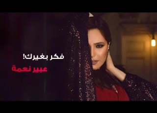  فكر بغيرك عبير نعمة Fakker B Ghayreka Abeer Nehme