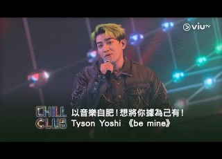 CHILL CLUB 以音樂自肥 想將你據為己有 Tyson Yoshi Be Mine