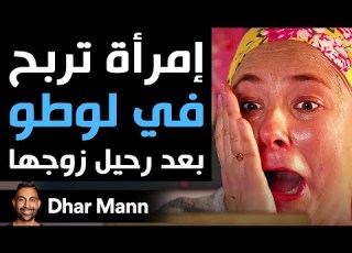  Dhar Mann Studios إمرأة تربح في لوطو بعد رحيل زوجها