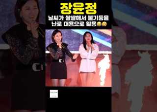 장윤정 25년차 가수 짬바 불기둥 무대 특수효과를 난로 대용으로 활용하는 모습