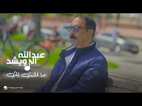 Abdullah Al Ruwaished Ma Qeltelak Official Music Video 2024 عبدالله الرويشد ما قلت لك