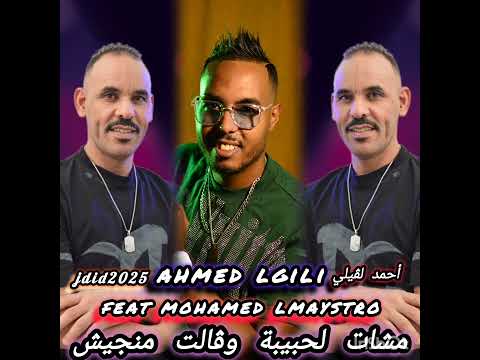 Ahmed Lgili Feat Mohamed Lmaystro Jdid 2025 مشات لحبيبة وقالت منجيش