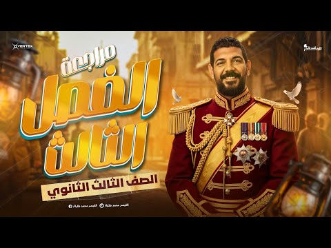 مراجعة الفصل الثالث تاريخ الصف الثالث الثانوي 2026