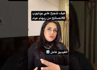 كيف تنجح على يوتيوب