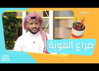  إذا كنت تعاني من صراع الهوية بسبب العيش في بلد جديد إليك هذا الفيديو