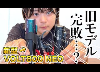 旧型と比較 キャットアイ VOLT800 NEO の進化形の威力に驚嘆
