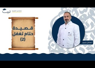 قصيدة حتام تغفل 2 بكالوريا علمي أدبي اللغة العربية أ هافال شيخو منصة لبيب التعليمية