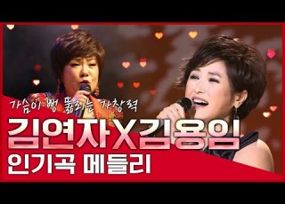 가슴이 뻥 뚫리는 가창력 김연자 김용임 인기곡 메들리