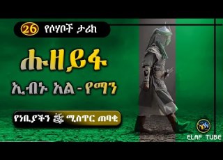 26 ሑዘይፋ ኢብኑ አል የማን ረ ዐ የነቢያችን ﷺ ሚስጥር ጠባቂ