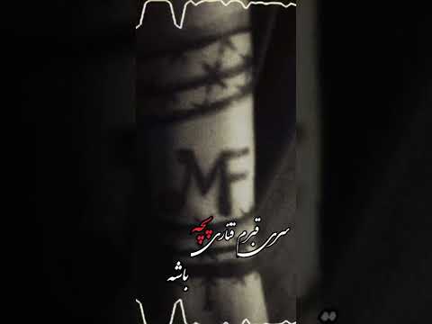 آهنگ جدید مکه موردم کفنم پارچه باشه