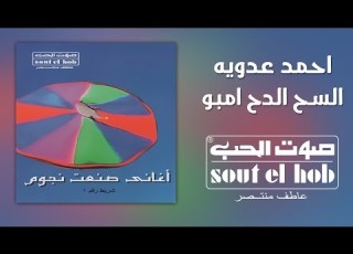 السح الدح امبو احمد عدوية