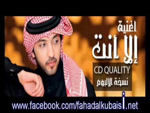 الا انت البوم فهد الكبيسي 2012 Mp4