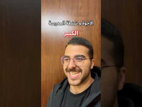 الأخوة و حقيبة المدرسة