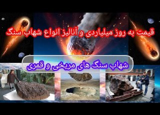  شهاب سنگ های مریخی و قمری قیمت و معرفی