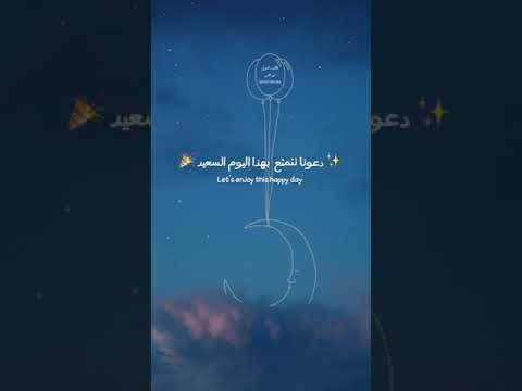 انشودة عيد سعيد منشد مسعود كرتس حالات واتس للعيد عيد مبارك انشودة عيد سعيد منشد مسعود كرتس حالات واتس للعيد عيد مبارك