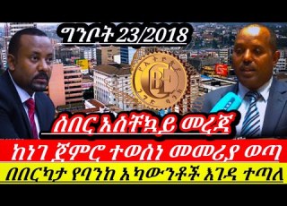 ሰበር ከነገግንቦት24 ጀምሮ አዲስመመሪያወጣ ውሳኔተላለፈ በርካታ የባንክ ሂሳብ አካውንቶች ታገደ መስፈርት ተቀመጠ Ethiopian News