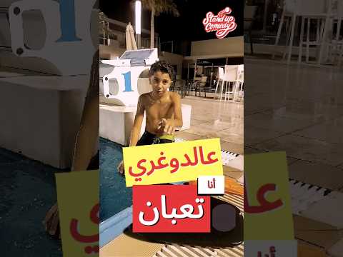 على الدوغري انا تعبان كزبره كوبرا رمضان2024 محمد امام Ahmedrizks تعليم سباحة Funnyvideo
