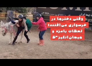 خرسواری هیجان انگیز و لحظات عجیب افتادن دختران