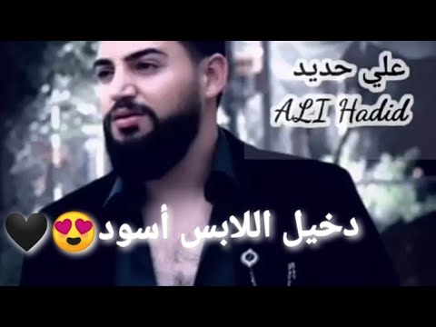 علي حديد دخيل اللابس اسود