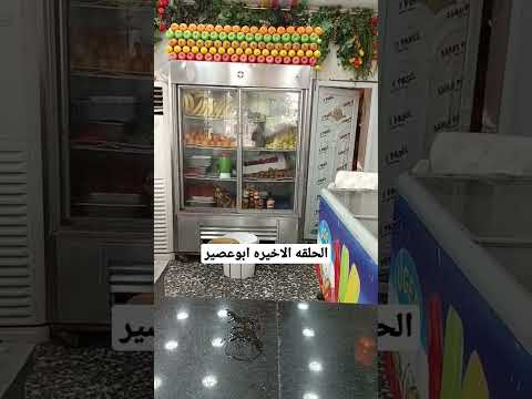 الحلقة الاخيره ابو عصير الكوكتيل