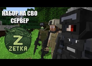  НАБОР НА ВОЕННЫЙ МАЙНКРАФТ СЕРВЕР ПО ТЕМАТИКЕ СВО