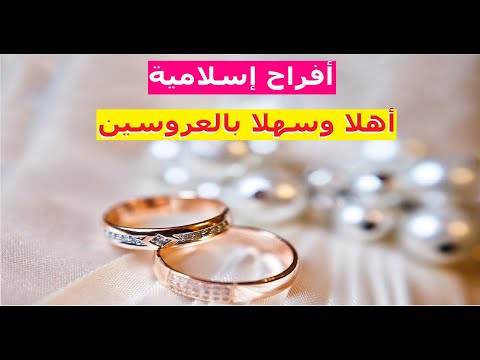 أهلا وسهلا بالعروسين أحلى زفة إسلامية