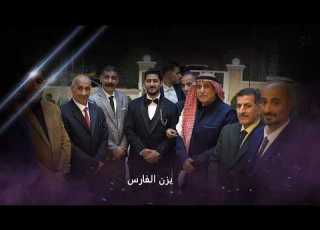 أفراح آل الفارس حفل زفاف يزن الفارس الفنان سامر الشقباوي