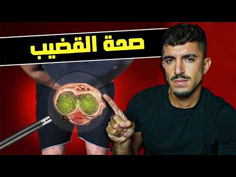 ٩ أشياء لا تعملها في قضيبك تحذير طبي