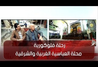 رحلة فلوكورية محلة العباسية الغربية والشرقية
