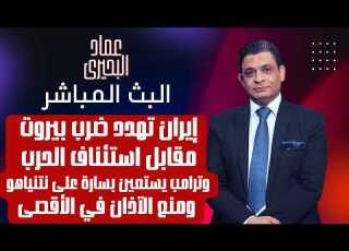 إيران تهدد ضرب بيروت مقابل إستئناف الحــ ـرب وترامب يستعين بسارة على نتنـ ياهو ومنع الآذان في الأقصى
