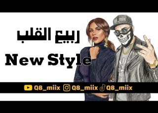 هند البحرينية ربيع القلب New Style 2026 اعادة توزيع Q8 Miix