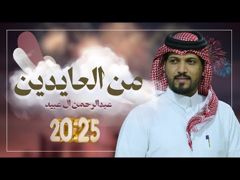 عبدالرحمن ال عبيه من العايدين حصريا 2025