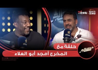 حروف الجر اللقاء الكامل لـ المخرج أمجد أبو العلاء والحديث عن السينما العربية إلى أين