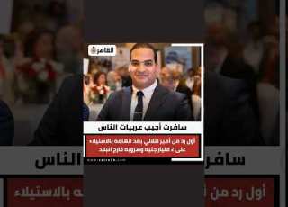 سافرت أجيب عربيات الناس أول رد من أمير هلالي بعد اتهامه بالاستيلاء على 2 مليار جنيه وهروبه خارج