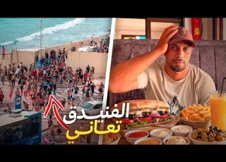 دخلت الفنيدق بعد الأحداث الأخيرة شهادات مؤثرة لمهاجرين وجولة في المدينة بتاريخ 1 8 2026