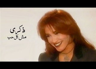  الراحلة ذكرى محمد مش كل حب بينتهي الدق على الوتر 1997 Yehia Gan