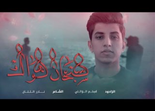 سبحان هواك مسلم الوائلي 1442هــ