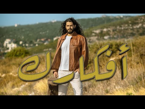 Salim Tarabay Afkarik سليم طربيه أفكارك