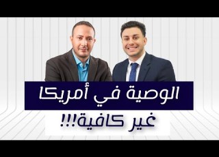 لماذا الوصية في أمريكا غير كافية و ما الخيارات الأفضل